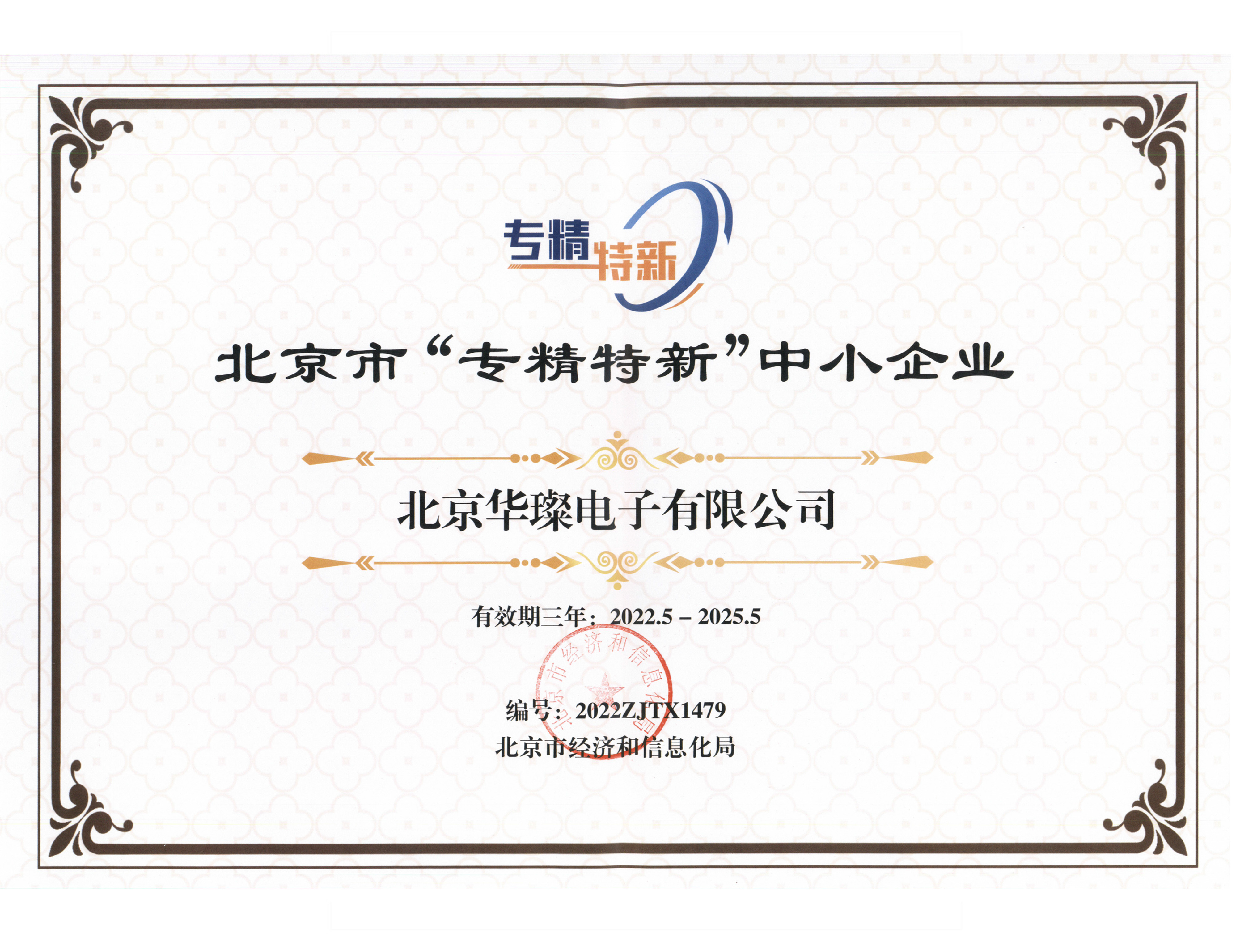 專、精、特、新 證書